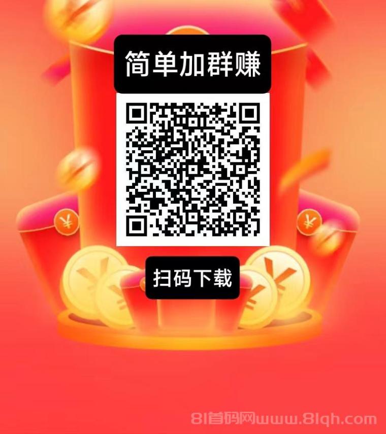 简单赚加群钻米，史上最暴利0撸，轻松赚取零花钱，1米起提现秒到账