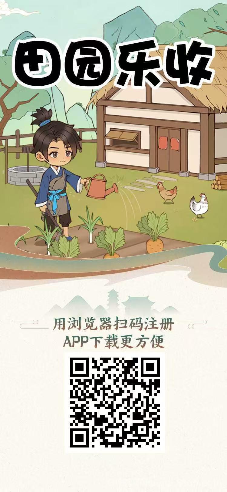 田园乐收首码，注册奖励，保底收益高，无广告，今年大盘，轻松开启赚钱之旅