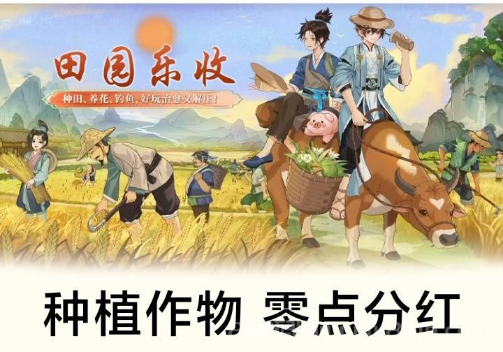 田园乐收官网首码_运作成熟，每天领取零钱分红