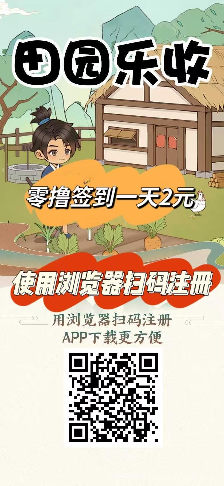 田园乐收首码，农场养蔬菜水果收益，零撸签到送2元，提现秒到，轻松开启赚钱之旅