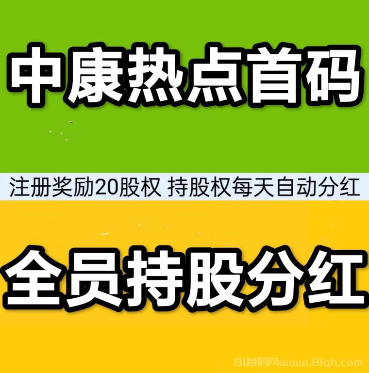 中新健康首码项目，注册即送10股，新手也能快速体验每日收益，轻松日赚2-600元