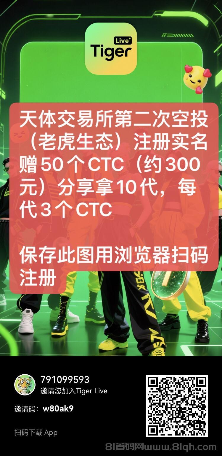天体交易所二次空投50币《润300+》分享拿10代，每代3个CTC，直接润大钱