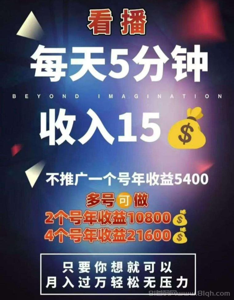 看客帮抖音看直播赚米，每天几分钟5-15元，轻松开启赚钱之旅