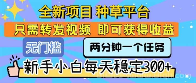 【零撸项目】种草视频代发，每天简单发视频，一天500+，新手小白轻松掌握！