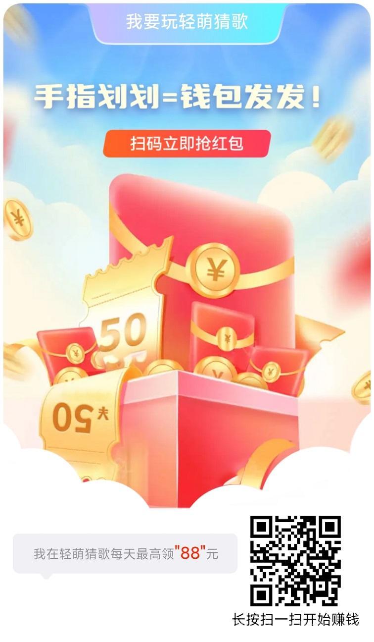 轻萌猜歌最新零撸赚钱神器，轻萌猜歌app全网上线，发布全新广告零撸模式！