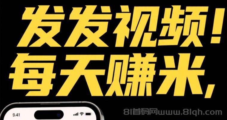 一个dy日挣30+米乐多视频种草挣钱靠谱吗，操作简单收益可观，抖音代发小助手
