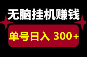 花小猪剧场纯赚广告收益0.8-1.2毛/次，多号多做轻松赚钱，轻松开启赚钱之旅