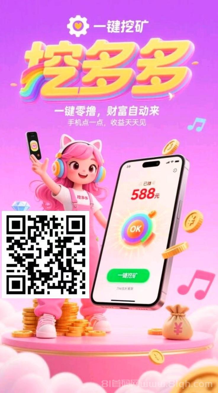 算力云自动挂机平台，挖多多：每天几分钟，日赚200+，轻松开启赚钱之旅