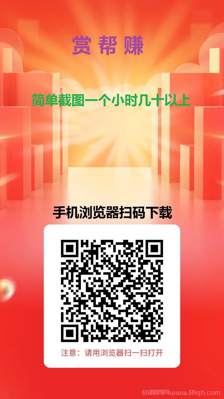 赏帮赚不养鸡截图任务超级简单，一个小时可以赚20-30+，轻松开启赚钱之旅