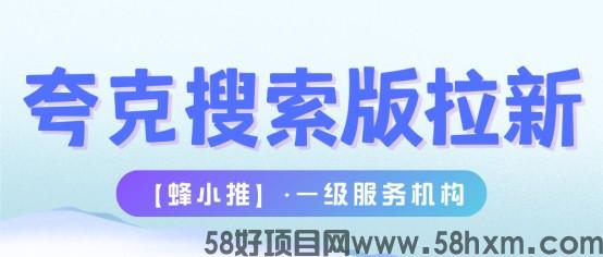 蜂小推：抓住时机，开启夸克搜索版推广高收益之旅