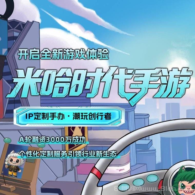 米哈时代，全新玩法，手游+实体双向启动，团队扶持拉满，2025王炸项目