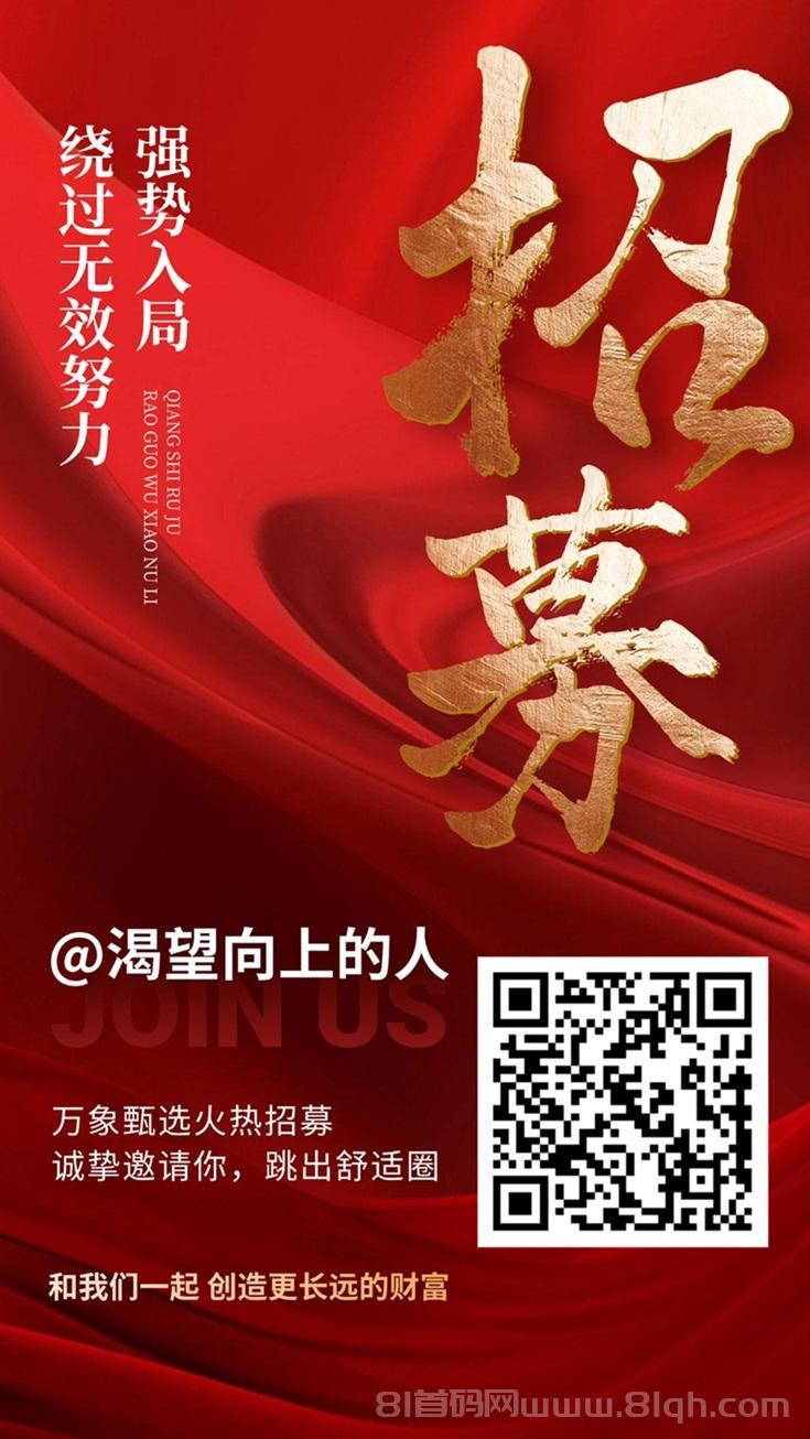 万象甄选火热项目上线了，全新模式，政策超好，佣金结算快！
