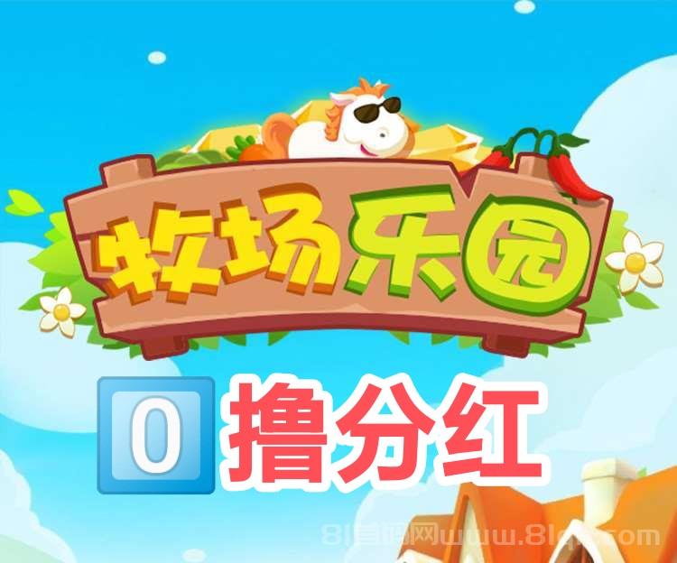 《牧场基地首码》：注册送10米可提，升级牧场分红模式，轻松赚取收益
