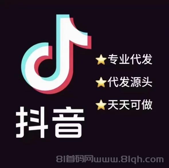 抖音代发，有量有价，70-80，量大可预付，轻松开启赚钱之旅