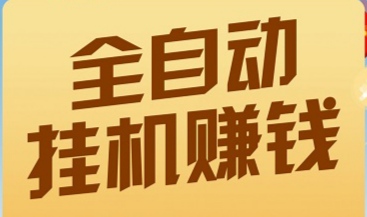 赚米吧sph挂机版上线，注册送5米，24小时在线挣零钱