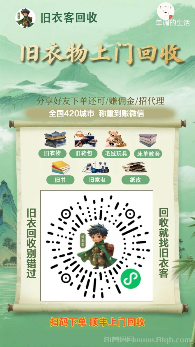 旧衣客微信小程序，回收旧货，长期稳定，轻松处理旧衣物
