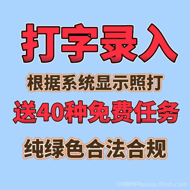 免费打字挣钱项目合集推荐，无门槛提米，一部手机住家办公，轻松开启赚钱之旅