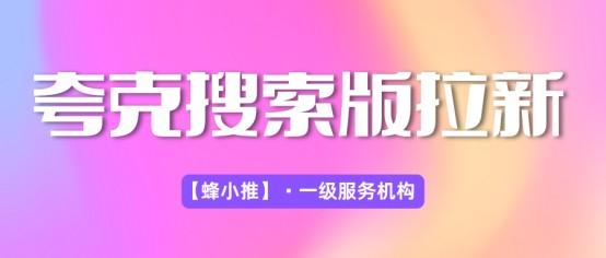 蜂小推：想快速提效？夸克搜索版拉新这些关键动作别落下
