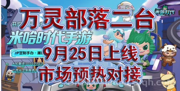 米哈时代扶持无限代50元，198元拿卡产出297元，驻场公司顶层预热对接，开启财富新旅程