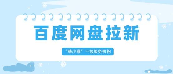 蜂小推：百度网盘拉新怎么做？一篇讲透实操要点