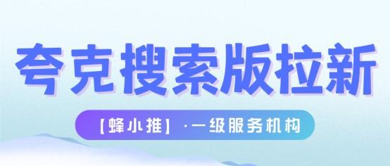 蜂小推：还在找靠谱副业？夸克搜索版拉新官方渠道来了
