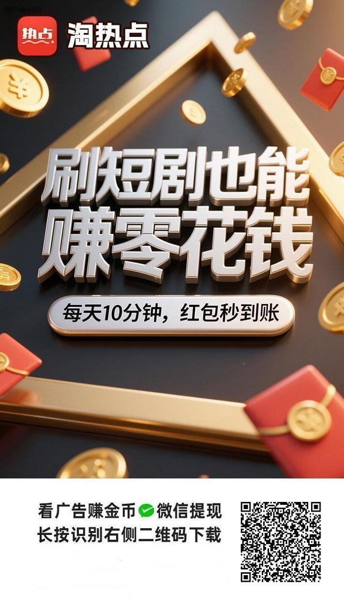 淘热点看广告是不是骗局？淘热点看广告能不能赚到钱？