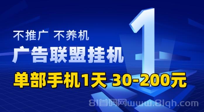 联合广告联盟极速版：纯后台运行，无门槛，单机日入30-50+，团队长无线代分成