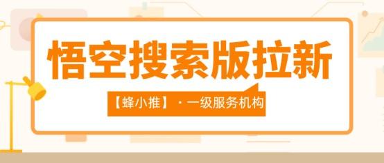 【蜂小推】悟空搜索版推广容易踩的几个坑，新手一定要注意了