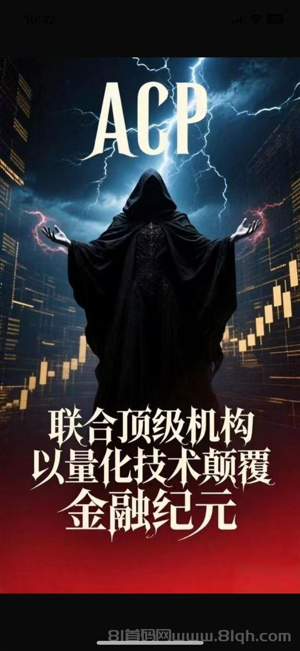 2.jpg 阿尔法(ACP)社区携手闪电鲨首码上线:精英联合投资,把握2025最后的财富风口