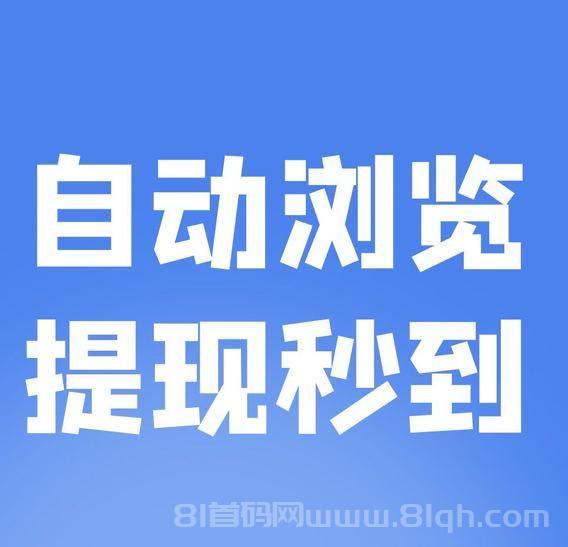 新赚吧每日收益15-20，自动挂机就能挣到钱，轻松上手全自动
