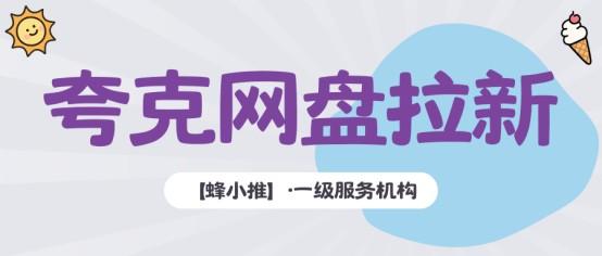 【蜂小推】新手如何做夸克网盘推广？这些经验可以帮到你