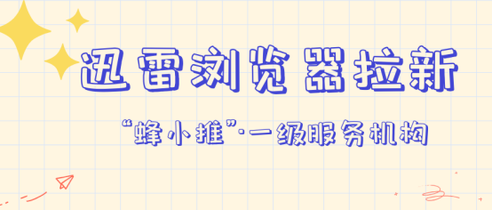 蜂小推，加入迅雷浏览器拉新，解锁第二职业