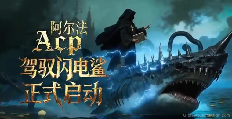 阿尔法（ACP）社区携手闪电鲨首码上线：精英联合投资，把握2025最后的财富风口