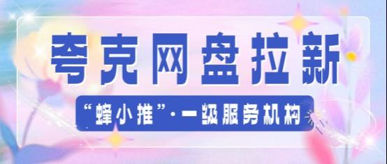 【蜂小推】如何吸引不同用户？这三类人群的夸克网盘拉新策略
