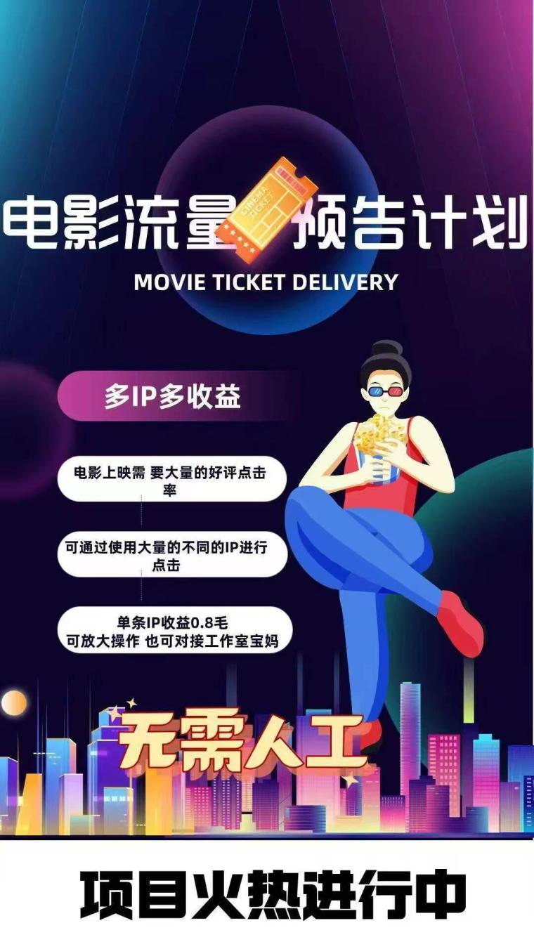 电影预告推广火爆来袭10月12号正式启动免费测试安装，三通道姿琻提取影讯推广计划实操流程与收溢