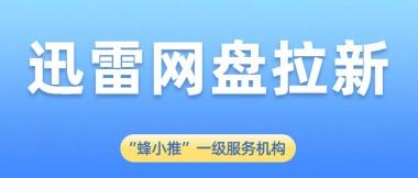 蜂小推，学生党副业新思路！迅雷网盘拉新轻松赚生活费