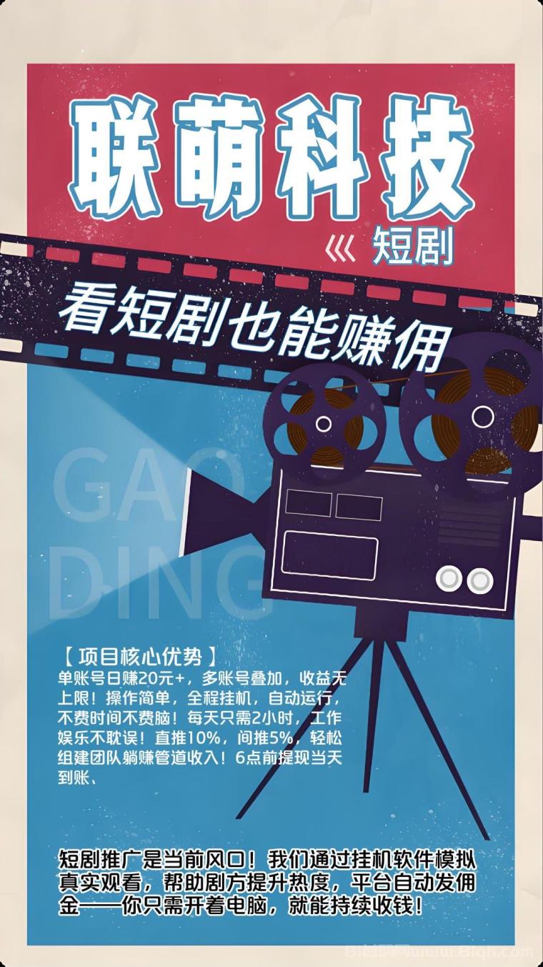 短剧全自动挂机观看：日入可观，红利期不容错过，单机收益20+，推广收益10%
