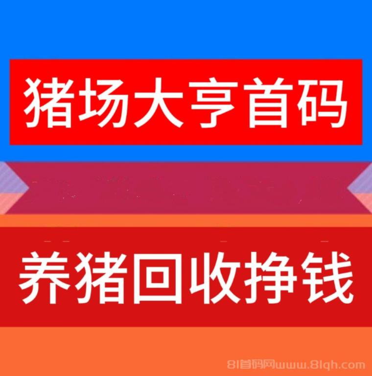 猪场大亨首码：手机养猪回收挣钱，平台统一兜底回收，收益稳定提现快