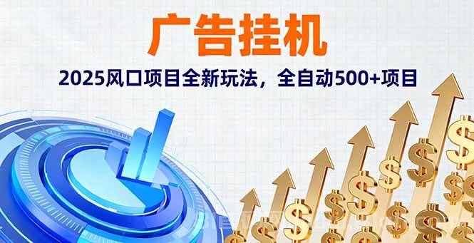 快手自动赚钱项目：AI挂机+看广告双收益，星级分红拉新奖励秒提现！