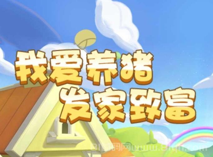 猪猪乐园提现多久到？24小时挂机生产现金红包，零撸养殖收益高