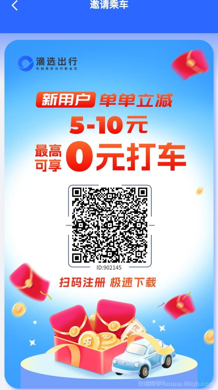 零撸正规APP滴选出行首发极速版：市场引流送福利，高额广告费太诱人，0.1起提秒到VX，可静态可团队无需一分钱就可创业