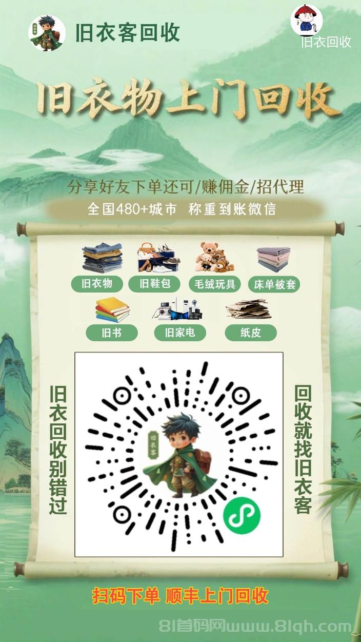 首码旧衣服上门回收变现工具：环保赚钱两不误，旧衣变现轻松上手