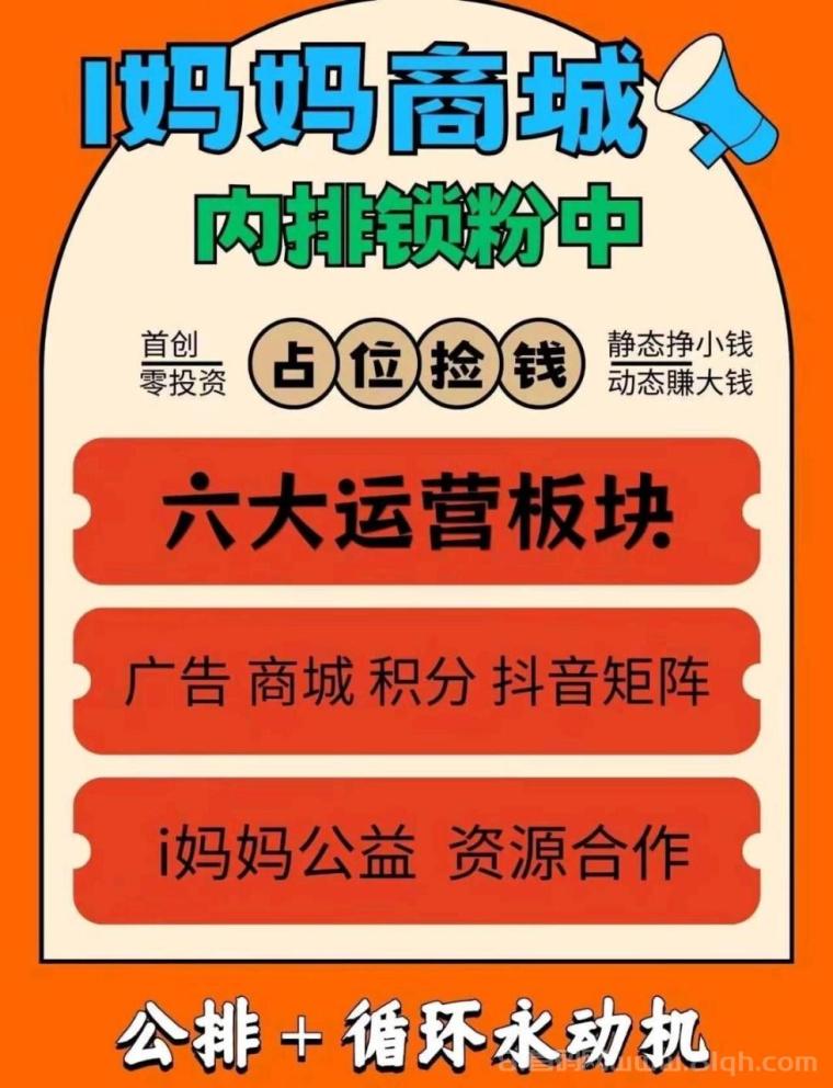 ​i妈妈商城首码，广告+消费+裂变三重收益，每天碎片时间换日入四位数！