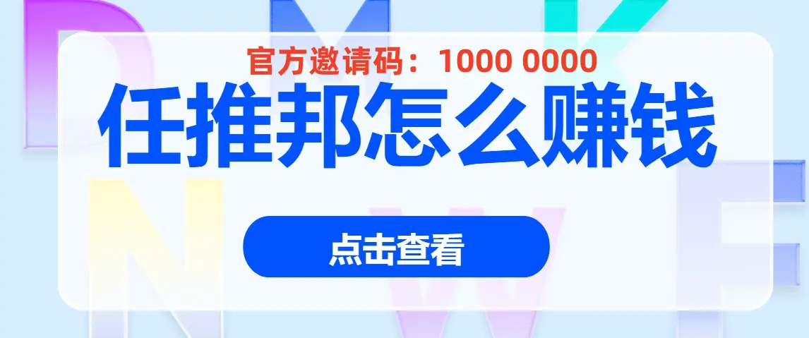 任推邦官方邀请码首码是什么?任推邦邀请码10000000