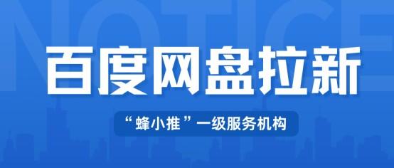 蜂小推：百度网盘推广难？聚焦这三点，轻松搞定