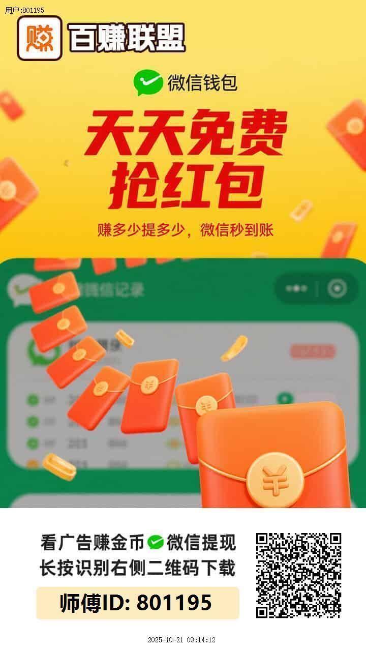 百赚联盟首码上线，0撸大毛，放水期不容错过