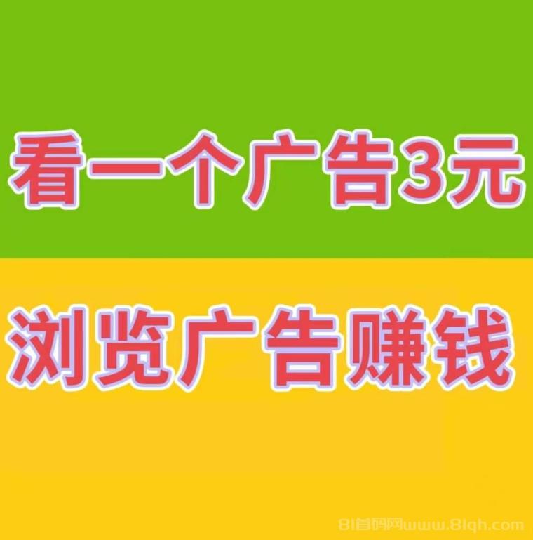 巨量广告:看一个广告3元,注册人人都能赚钱。简单粗暴。