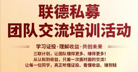 联德中联证投T+1，全程证券公司对接，日进斗金不是梦，搞快钱翻身的来！