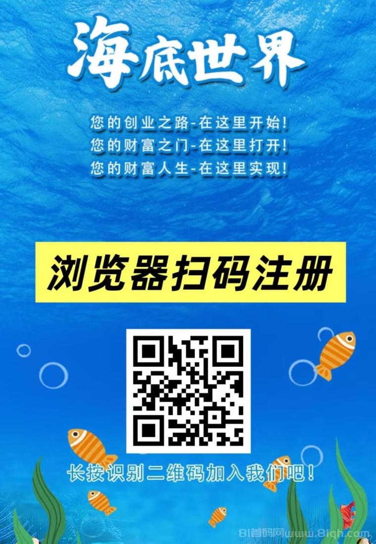 首码刚出:海底世界,挂机分红,注册送666元凤尾螺一只,提现秒到,零投资也能赚大钱 首码刚出:海底世界,挂机分红,注册送666元凤尾螺一只,提现秒到,零投资也能赚大钱