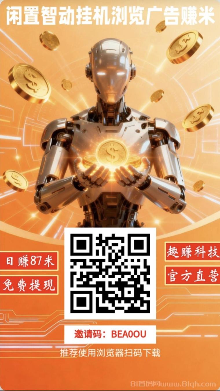 趣赚星球:零撸党福音!AI自动刷广告,实名即享躺赚 趣赚星球:零撸党福音!AI自动刷广告,实名即享躺赚